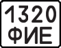 License plate USSR, Motorcycles (1977)