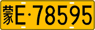 License plate of China, Trucks and buses