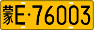 License plate of China, Trucks and buses