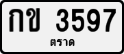 License plate of Thailand, Private owners