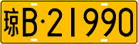License plate of China, Trucks and buses