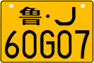 License plate of China, Motorcycles