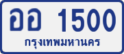 License plate of Thailand, Private owners