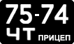 License plate USSR, Trailers (1958)
