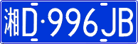 License plate of China, Cars