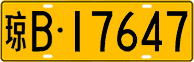 License plate of China, Trucks and buses