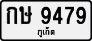 License plate of Thailand, Private owners