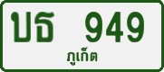 License plate of Thailand, Private owners
