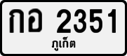 License plate of Thailand, Private owners