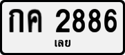 License plate of Thailand, Private owners