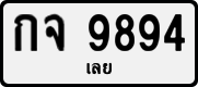 License plate of Thailand, Private owners