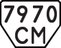 License plate USSR, Trailers (1977)