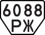 License plate USSR, Trailers (1977)