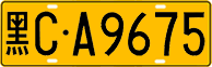 License plate of China, Trucks and buses