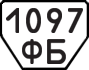 License plate USSR, Trailers (1977)