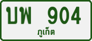 License plate of Thailand, Private owners