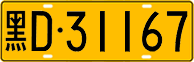 License plate of China, Trucks and buses
