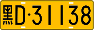 License plate of China, Trucks and buses