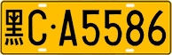 License plate of China, Trucks and buses