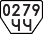 License plate USSR, Trailers (1977)