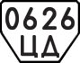 License plate USSR, Trailers (1977)