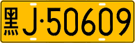 License plate of China, Trucks and buses