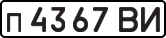 License plate USSR, Private-owned cars (1977)