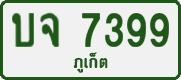 License plate of Thailand, Private owners