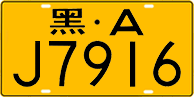 License plate of China, Trucks and buses