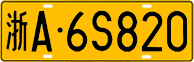 License plate of China, Trucks and buses