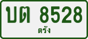 License plate of Thailand, Private owners