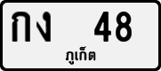 License plate of Thailand, Private owners