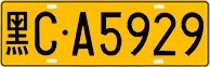 License plate of China, Trucks and buses