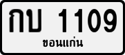 License plate of Thailand, Private owners