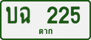 License plate of Thailand, Private owners