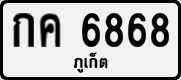 License plate of Thailand, Private owners