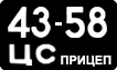 License plate USSR, Trailers (1958)