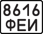 License plate USSR, Motorcycles (1977)