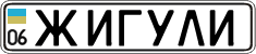 License plate Ukraine, Vanity Plates