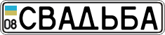 License plate Ukraine, Vanity Plates