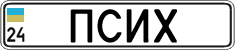 License plate Ukraine, Vanity Plates