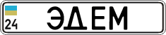 License plate Ukraine, Vanity Plates