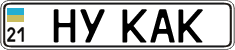 License plate Ukraine, Vanity Plates