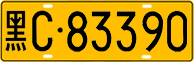 License plate of China, Trucks and buses