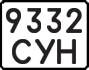 License plate USSR, State-owned cars (1977)
