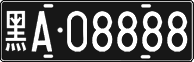 License plate of China, Foreign citizens and enterprises