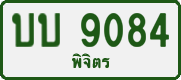 License plate of Thailand, Private owners
