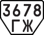 License plate USSR, Trailers (1977)