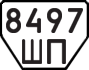 License plate USSR, Trailers (1977)