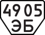 License plate USSR, Trailers (1977)